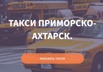 Такси Приморско-Ахтарск. Междугороднее такси №1 в Краснодаре (Фото)