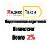 Приглашаем водителей в Яндекс такси (Фото)