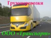Попутные грузовые автоперевозки в Белгороде (Фото)