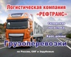 Перевозки грузов любой сложности по всей России и странам ближнего и дальнего зарубежья, Москва (Фото)