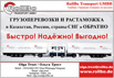 Доставка и растаможка грузов из Европы в Россию, Казахстан, СНГ (Фото)