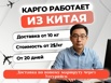Карго доставка грузов из Китая под ключ в Москве (Фото)