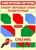 Ламинированные Раздаточные наборы звуковых схем в Москве (Фото)
