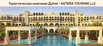 Незабываемый и самый лучший отдых в Дубае с фирмой «astera tourism llc» (Фото)