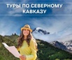 Экскурсионные туры по Северному Кавказу в Ставрополе (Фото)