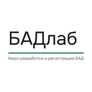 БАДлаб - Регистрация и сертификация БАД в Москве (Фото)