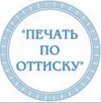 Изготовление печатей и штампов любой сложности в Казани (Фото)