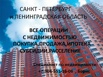 Любые услуги в сфере недвижимости в Санкт-Петербурге и Ленинградской области (Фото)