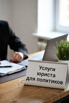 Услуги юриста для политиков в Ростове-на-Дону (Фото)