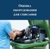 Экспертиза для списания техники и мебели под ключ в Москве (Фото)