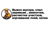 Вывоз мусора, спил деревьев, расчистка участков в Луганске (Фото)