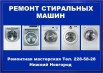 Ремонт стиральных машин, Нижний Новгород (Фото)