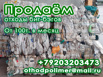 Продаем биг-бэги на переработку, отходы полипропилена в кипах, 100 тонн/мес (Фото)