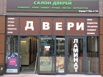 Продается работающий магазин дверей в Москве (Фото)