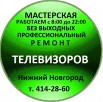 Ремонт телевизоров в Нижнем Новгороде (Фото)