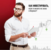 Самая актуальная и полезная информация про брокеров и инвестиции, Москва (Фото)