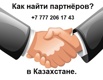 Вам нужны партнёры из Казахстана?Вам нужны клиенты из Казахстан?, Москва (Фото)