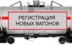 Регистрация вагонов, Москва (Фото)