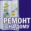 Ремонт холодильников в Уфе на дому (Фото)