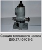 Секция топливного насоса Д50.27.101сб-2, Саратов (Фото)