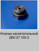 Клапан нагнетательный Д50.27.102сб-2, Саратов (Фото)