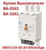 Купим Выключатели ВА-5541/1000А, ВА 5341/1000А, ВА53-43/1600А, ВА-5543/1600А, Москва (Фото)