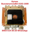 Купим  Выключатели  Автоматические  ВА-5543-1600/2000А в Москве (Фото)