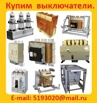 Купим Выключатели АВ2М20СВ, АВ2М15СВ, АВ2М10СВ, АВ2М4СВ все модификации, Москва (Фото)