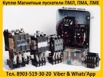 Купим Магнитные пускатели ПМА-3100, ПМА-4100, ПМА-5100, ПМА-6100, Москва (Фото)