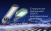 Светодиодные светильники ФОКУС с доставкой по России, Москва (Фото)