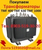 Куплю Трансформаторы масляные  ТМ 400, ТМ 630, ТМ 1000, ТМ 1600 в Москве (Фото)