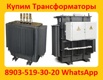 Купим  Трансформаторы Масляные  ТМГ-400. ТМГ-630. ТМГ-1000. ТМГ-1250 в Москве (Фото)