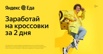 Вакансия курьер доставщик к партнеру сервиса Яндекс.Еда, Москва (Фото)