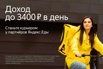 Требуются курьеры партнера сервиса «Яндекс.Еда», Москва (Фото)