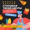 Требуются сотрудники! Работа вахтовым методом в «Симпл Фуд» (Фото)