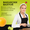 Срочно требуются на вахту: комплектовщик, грузчик, повар, пекарь (Фото)