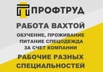 Разнорабочие на вахту / Разнорабочие вахтовым методом, Челябинск (Фото)