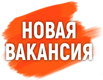 Менеджер обработки заказов (без хп и поиска) вакансия, Москва (Фото)
