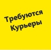 Требуется курьер в Москве (Фото)