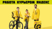 Срочно нужны курьеры. Вакансия Курьер Яндекс пеший, авто, мото, вело в Москве (Фото)