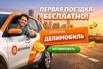 Промокоды сервиса Делимобиль — экономичные поездки с дополнительными начислениями до 2000 рублей (Фото)