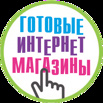 Готовые Интернет-Магазины в Владивостоке (Фото)