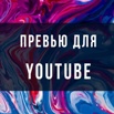 Красивые и качественные превью для youtube и не только, Новосибирск (Фото)
